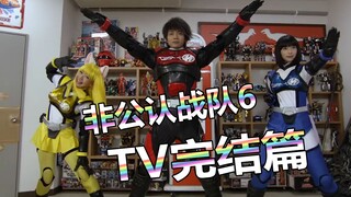 【特摄杂谈】非公认战队秋叶原连者6《TV完结篇》