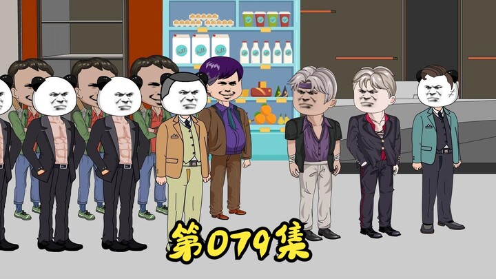 第79集 与七姐们的谈判，刘天龙上门挑衅。