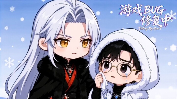 【Debug My Heart) Chibi EP11 | Perfect Copy Has Endless Stamina, but Su Ye Prefers the One Who Begs!