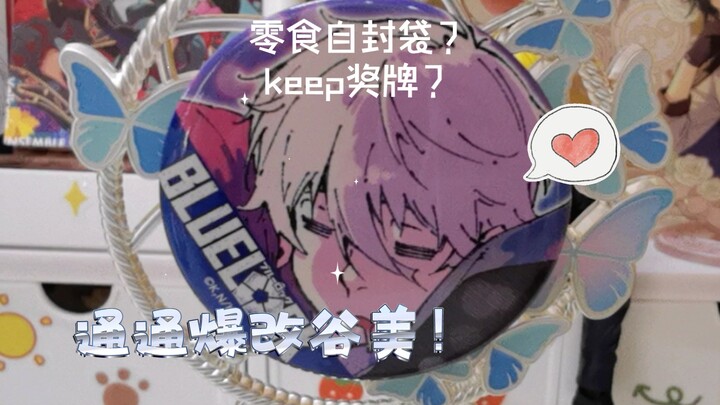 Snack ziplock bags? keep medals? All the changes in Gumei