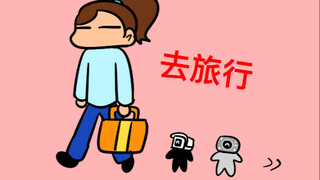 go！go！go！出发咯！
