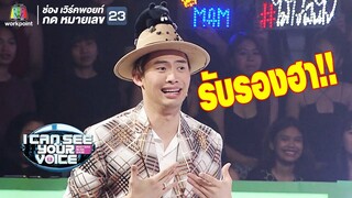 ถ้าจะมีนักสืบฮาขนาดนี้!  | I Can See Your Voice - TH