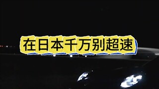 How difficult is it to drive within the speed limit in Japan?