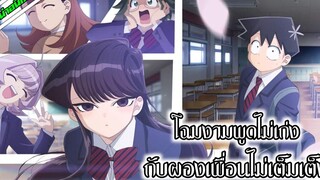 แนะนำอนิเมะ โฉมงามพูดไม่เก่ง กับผองเพื่อนไม่เต็มเต็ง อนิเมะใหม่ Fall 2021