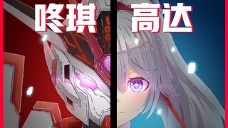【原创动画】琪亚娜X异灵高达=咚琪高达