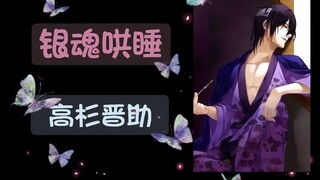 【银魂哄睡】【高杉晋助】【子安武人】这日，毁天灭地的那个人突然便得很温柔。