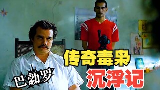 He is one of the most infamous drug lords in history—let me take you through his legendary, ups-and-