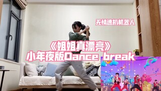 [Quick Dig] Adaptasi Malam Tahun Baru dari "Sister is So Pretty" | Times Youth League