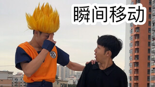 上学时的尴尬操作（瞬间移动）
