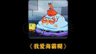 ”我爱海霸糊“