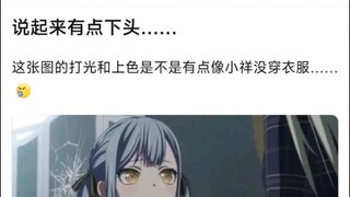 【MyGo】这张图的灯光和上色是不是有点像小祥没穿衣服……