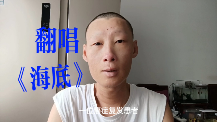 在有生之年，靠唱歌才艺，赚取点治疗生活费还债，今天唱首《海底》