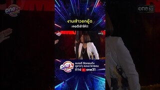 งานเข้าวอกอู๊ด เจอดีเข้าให้!!  #shorts #เป็นต่อ oneมาราธอน | one31