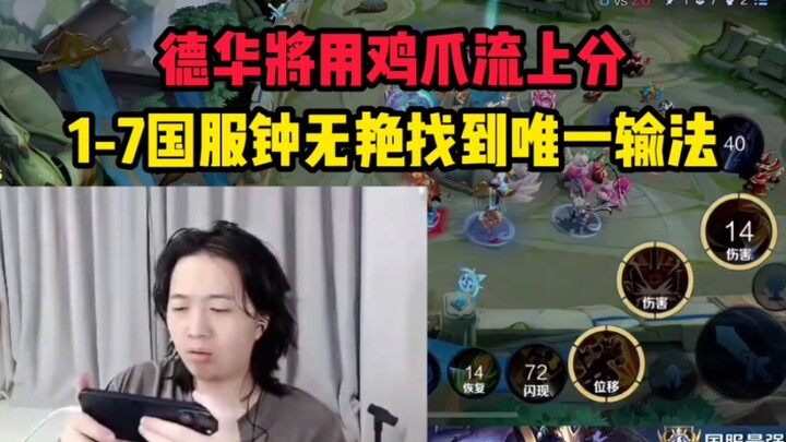 Dehua will climb the ranks using the Chicken Claw style; China-server Zhong Wuyan, with a 1-7 record