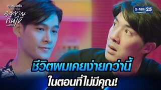 ชีวิตผมเคยง่ายกว่านี้ ในตอนที่ไม่มีคุณ! | HIGHLIGHT EP.5 | คุณหมอครับผมมารับวิญญาณคนไข้ | GMM25