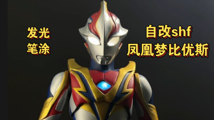 自改凤凰梦比优斯shf  发光的梦比  笔涂