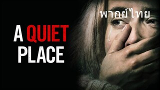 A Quiet Place (พากย์ไทย)