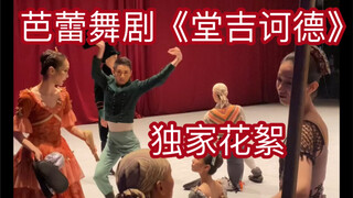 中央芭蕾舞团小哥哥姐姐们《堂吉诃德》演出的独家花絮