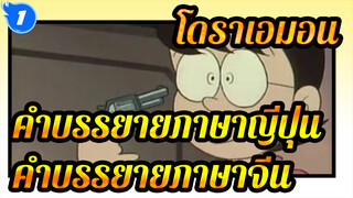 โดราเอมอน
ตอนที่9 ปืนนำโชค พากย์ภาษาญี่ปุ่น&คำบรรยายภาษาจีน_1