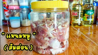 วิธีการทำแหนมหมู ( ส้มต่อน ) เมนูบ้านๆทำกินเองได้อร่อยชัวร์ สไตล์ | ครัวบ้านๆ Channel