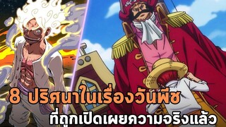 วันพีช - 8 ปริศนาในเรื่องวันพีช ที่ถูกเปิดเผยความจริงแล้ว