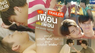 Official Trailer แค่เพื่อนครับเพื่อน BAD BUDDY SERIES