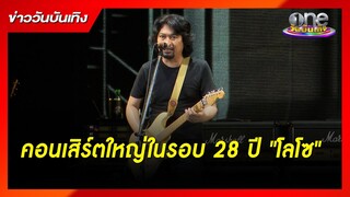 "โลโซ" กับคอนเสิร์ตใหญ่ในรอบ 28 ปี | ข่าววันบันเทิง