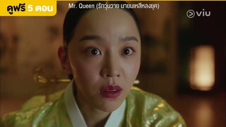 [พากย์ไทย] Mr. Queen EP2 [Highlight] | มเหสีชวนดื่มสุรา Full EP ดูได้ที่ VIU