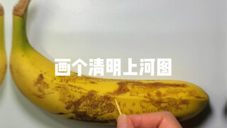 香蕉变身