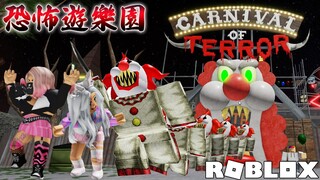 【ROBLOX】不要被恐怖小丑追到! 遊樂園脫逃 前篇/Escape The Carnival of Terror Obby![NyoNyo妞妞日常實況]