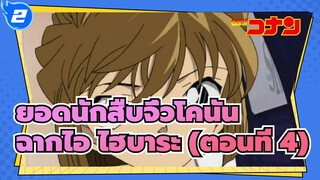 [ยอดนักสืบจิ๋วโคนัน|HD]|ฉากไอ ไฮบาระ  TV394-414(ตอนที่ 4)_2