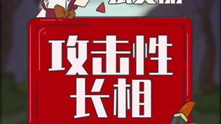 其实我不凶，只是长了张攻击性强的脸而已