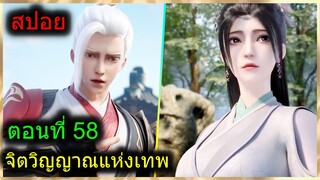 [สปอยยาวๆ] (จิตวิญญาณแห่งเทพ) พระเอกมีไฟแห่งเทพ ตาวิเศษมองทะลุ   (สปอยอนิเมะจีน) ตอนที่ 58