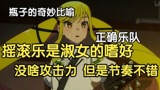 瓶子聊四月新番正确乐队《 摇滚乃是淑女的爱好》，“黄毛想跟女二搞一下午情，如果要是被发现大小姐搞摇滚的话，我的贵族生活就要结束了吧，我就搞这一次，搞完了爽完了”