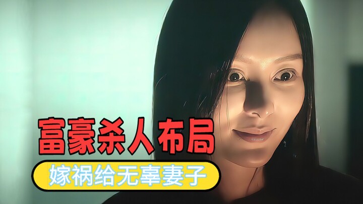 Billionaire meticulously plots after murder, framing his innocent wife for the crime