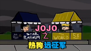 "JoJo no Kimyou na Bouken·Ekspedisi Hot Dog"