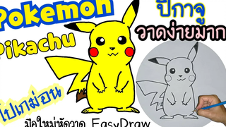 วาด ปิกาจู โปเกม่อน แบบง่ายๆวาดไม่เป็นก็วาดตามได้ ( Pikachu POKEMON )