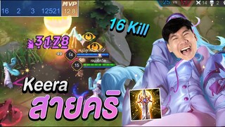 RoV: Keera สายคริ ตีติดคริทุกดอก เมจป่าที่โหดที่สุดในตอนนี้ !!