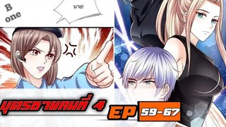 【อ่านมังงะ】บุตรชายคนที่ 4 |ตอนที่59-67|【อ่านมังงะจีน】