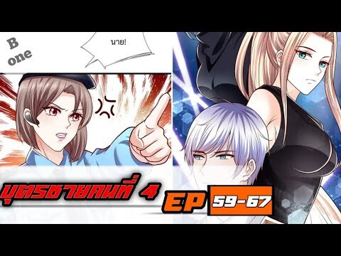 【อ่านมังงะ】บุตรชายคนที่ 4 |ตอนที่59-67|【อ่านมังงะจีน】