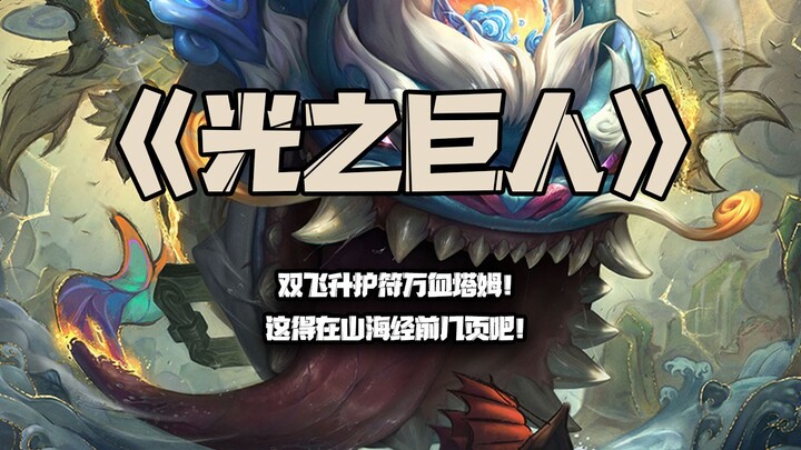 光之巨人塔姆：双飞升护符万血塔姆！这玩意得在山海经前几页吧！