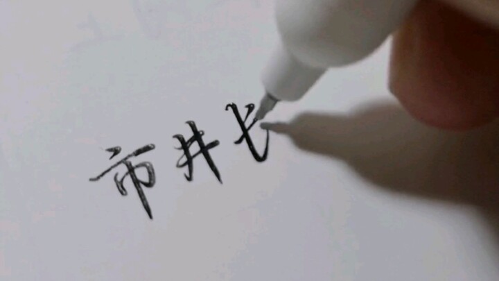 การเขียนตัวอักษรแบบซิงไข่สวยงามเพียงใด