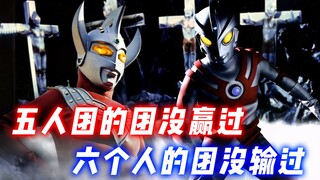 奥特兄弟中的奇怪buff：五个人的团没赢过，六个人的团没输过