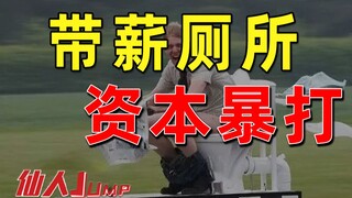【กระโดด】นักทุนนิยมป้องกันการพักเข้าห้องน้ำแบบเสียเงินได้อย่างไร