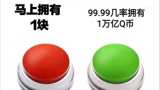 你会按哪个按钮