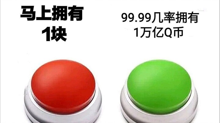 你会按哪个按钮