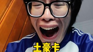 【黄强强】我终于实现了土豪梦！