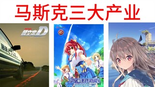 大选在即，马斯克宣布进军二次元产业，制作一部动画、两部旮旯（大雾）