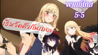 My Dress-Up Darling หนุ่มเย็บผ้ากับสาวนักคอสเพลย์ EP2 part 5/5