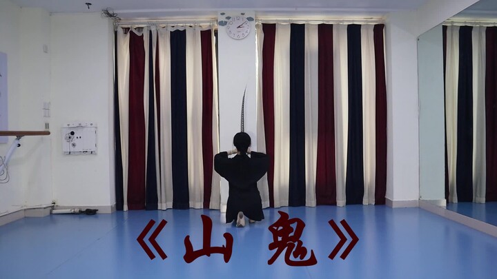 【爱李】《山鬼》练习室